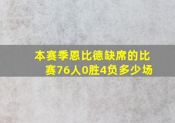 本赛季恩比德缺席的比赛76人0胜4负多少场