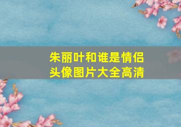 朱丽叶和谁是情侣头像图片大全高清