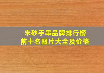 朱砂手串品牌排行榜前十名图片大全及价格