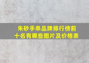 朱砂手串品牌排行榜前十名有哪些图片及价格表