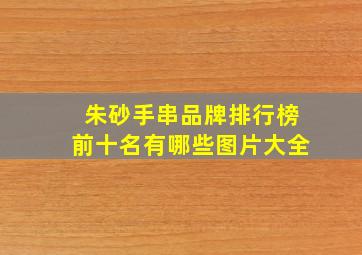 朱砂手串品牌排行榜前十名有哪些图片大全