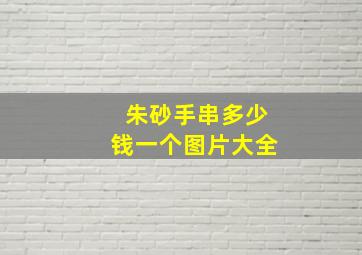 朱砂手串多少钱一个图片大全