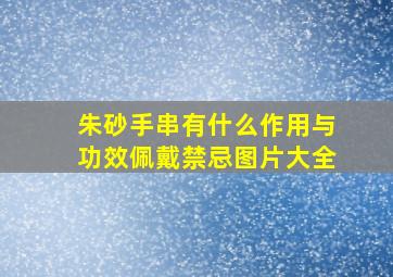 朱砂手串有什么作用与功效佩戴禁忌图片大全