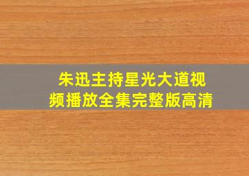 朱迅主持星光大道视频播放全集完整版高清