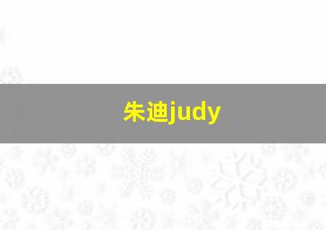 朱迪judy