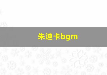 朱迪卡bgm