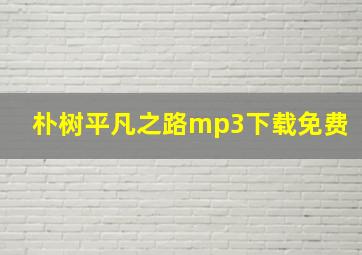 朴树平凡之路mp3下载免费