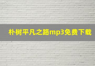 朴树平凡之路mp3免费下载