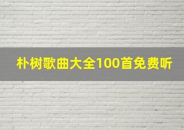 朴树歌曲大全100首免费听