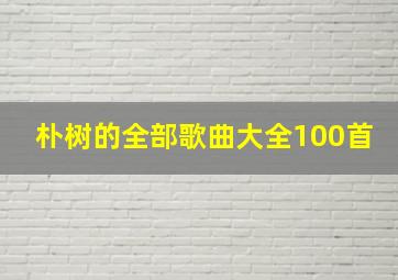 朴树的全部歌曲大全100首