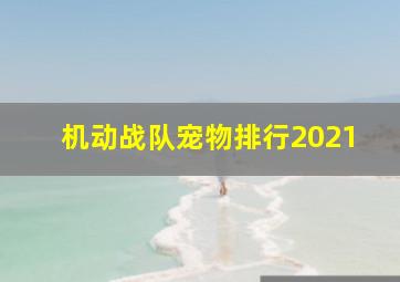 机动战队宠物排行2021