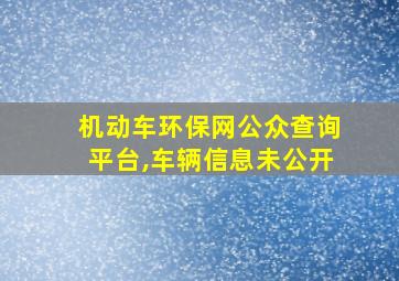 机动车环保网公众查询平台,车辆信息未公开