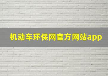 机动车环保网官方网站app