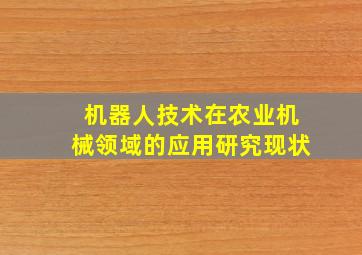 机器人技术在农业机械领域的应用研究现状