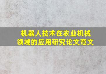 机器人技术在农业机械领域的应用研究论文范文