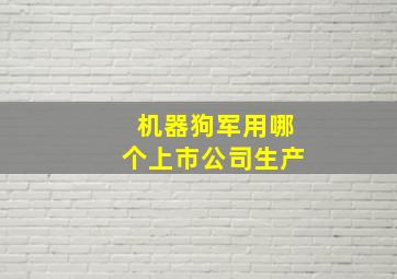 机器狗军用哪个上市公司生产