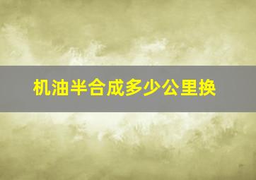 机油半合成多少公里换