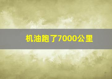 机油跑了7000公里