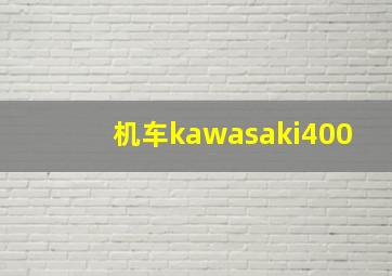 机车kawasaki400