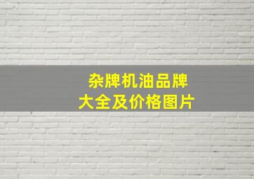 杂牌机油品牌大全及价格图片