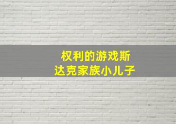 权利的游戏斯达克家族小儿子