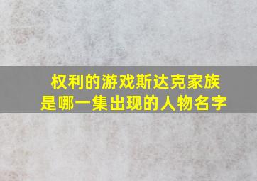 权利的游戏斯达克家族是哪一集出现的人物名字