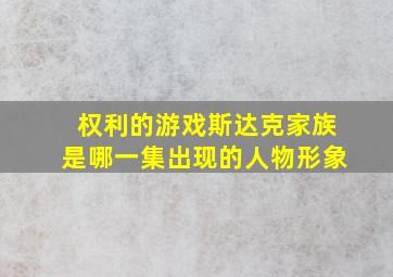 权利的游戏斯达克家族是哪一集出现的人物形象