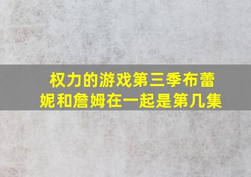 权力的游戏第三季布蕾妮和詹姆在一起是第几集