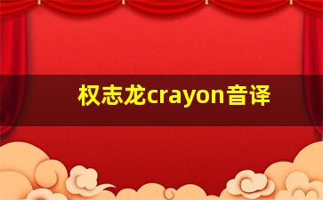 权志龙crayon音译