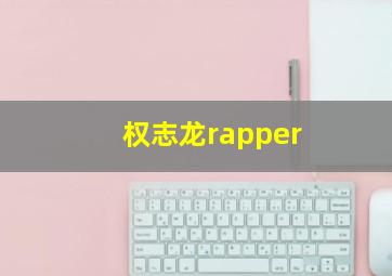 权志龙rapper