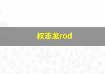 权志龙rod