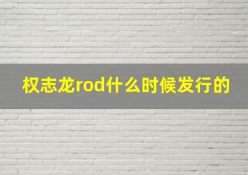 权志龙rod什么时候发行的