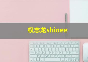 权志龙shinee