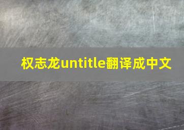 权志龙untitle翻译成中文