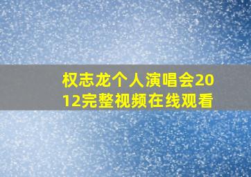 权志龙个人演唱会2012完整视频在线观看