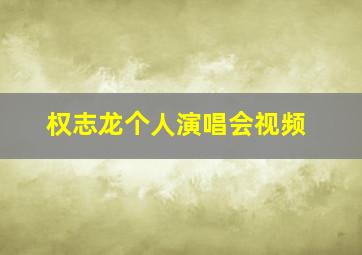 权志龙个人演唱会视频