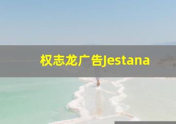 权志龙广告Jestana