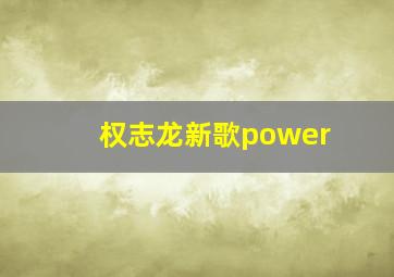 权志龙新歌power