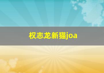 权志龙新猫joa