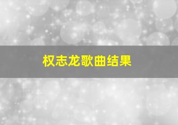 权志龙歌曲结果