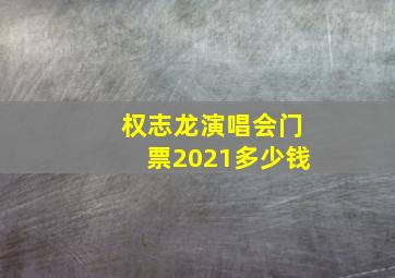 权志龙演唱会门票2021多少钱