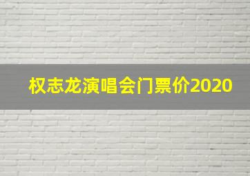 权志龙演唱会门票价2020