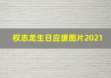 权志龙生日应援图片2021