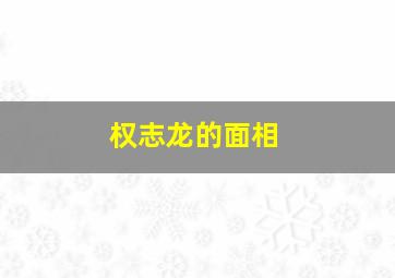 权志龙的面相