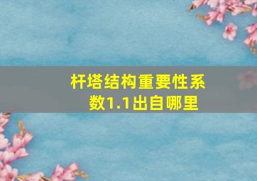 杆塔结构重要性系数1.1出自哪里