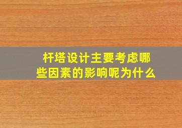 杆塔设计主要考虑哪些因素的影响呢为什么