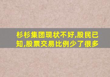 杉杉集团现状不好,股民已知,股票交易比例少了很多