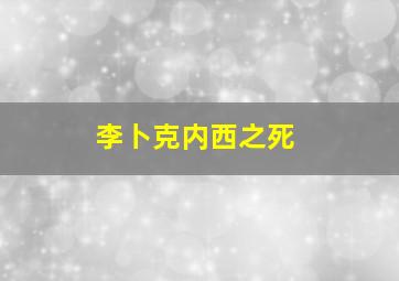 李卜克内西之死