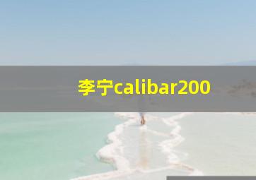 李宁calibar200