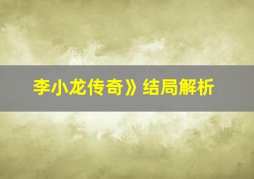 李小龙传奇》结局解析